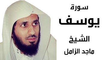 سورة يوسف الشيخ ماجد الزامل Surah Yasin by Sheikh Majed Al Zamil