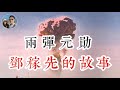 兩彈元勛｜鄧稼先的故事｜穆Sir講故 EP47