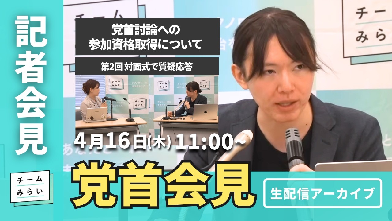 【チームみらい】党首会見 (2026年4月16日)開始予定11:00〜 #安野貴博