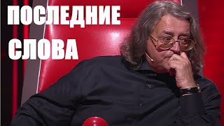 ПОСЛЕДНИЕ СЛОВА Александра Градского