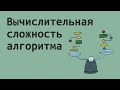 Вычислительная сложность алгоритма