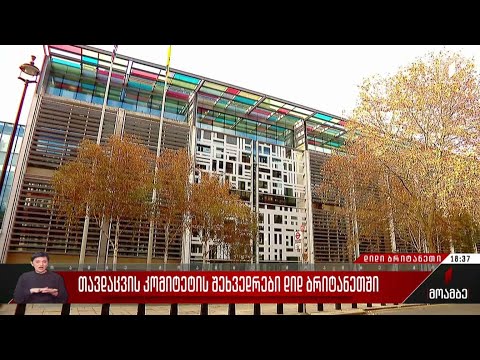 თავდაცვის კომიტეტის შეხვედრები დიდ ბრიტანეთში