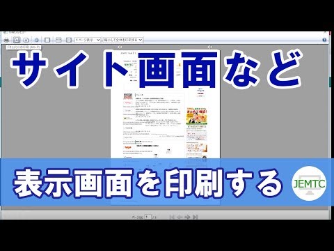 表示されている画面を印刷する方法