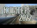 ЮПИТЕР в 2022 году | Кто вытянет счастливый билет? | Елена Соболева