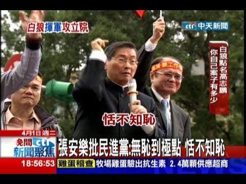 中天新聞》白狼砲轟民進黨 白天罵黑道晚上叫大哥