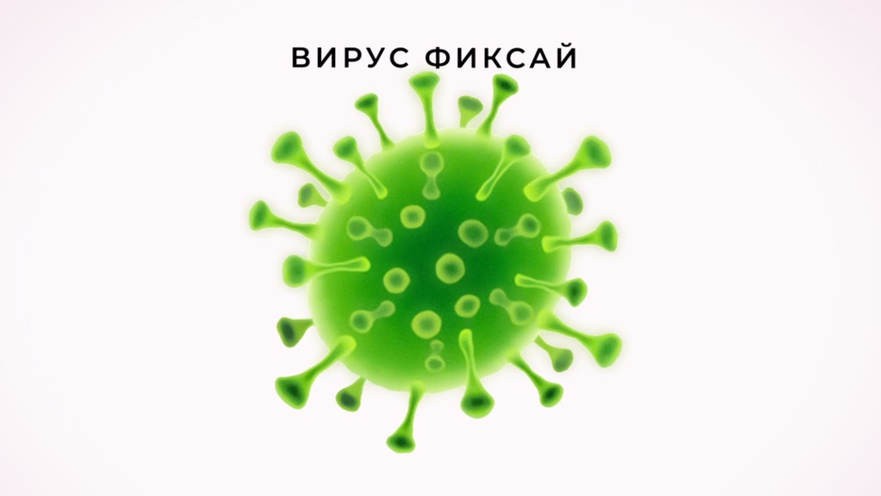 Фиксай - ВИРУС (Официальный трек) Chords - Chordify