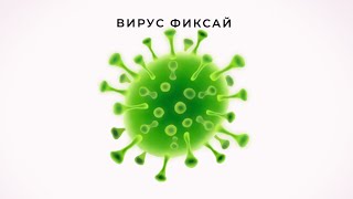 Фиксай - ВИРУС (Официальный трек)