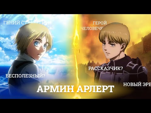 Армин Арлерт // Полный разбор персонажа