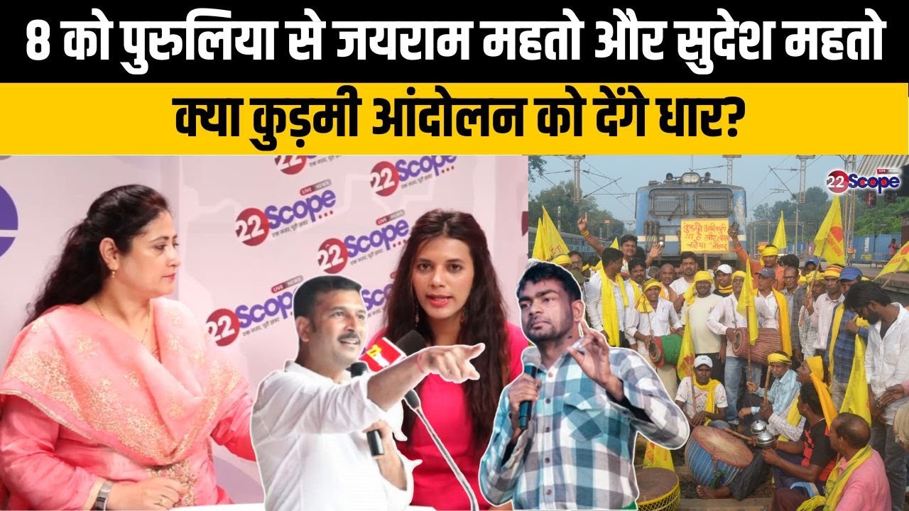 8 को पुरुलिया से जयराम महतो और सुदेश महतो क्या कुड़मी आंदोलन को देंगे धार?