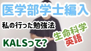 【医学部学士編入】私の勉強法について語ります