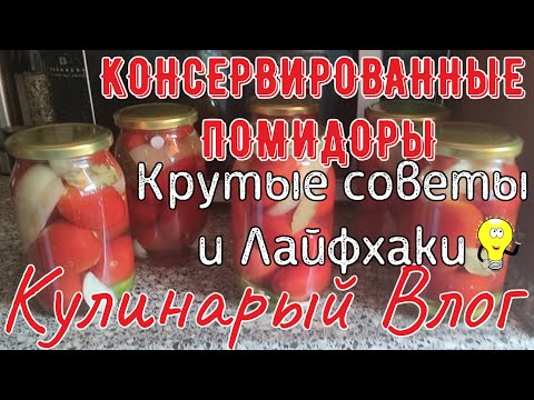 КОНСЕРВИРОВАННЫЕ ПОМИДОРЫ КРУТЫЕ СОВЕТЫ И ЛАЙФХАКИ Кулинарный Влог