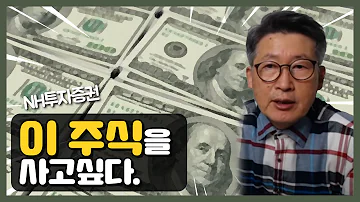 이 주식을 사고싶은 이유