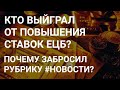 ДЕНЬГИ К ДЕНЬГАМ, А ДОЛГИ К ДОЛГАМ // ПОЧЕМУ ЗАБРОСИЛ РУБРИКУ НОВОСТИ ?