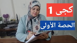 تأسيس كجى 1/ الحصه الاولى/تاسيس من الصفر