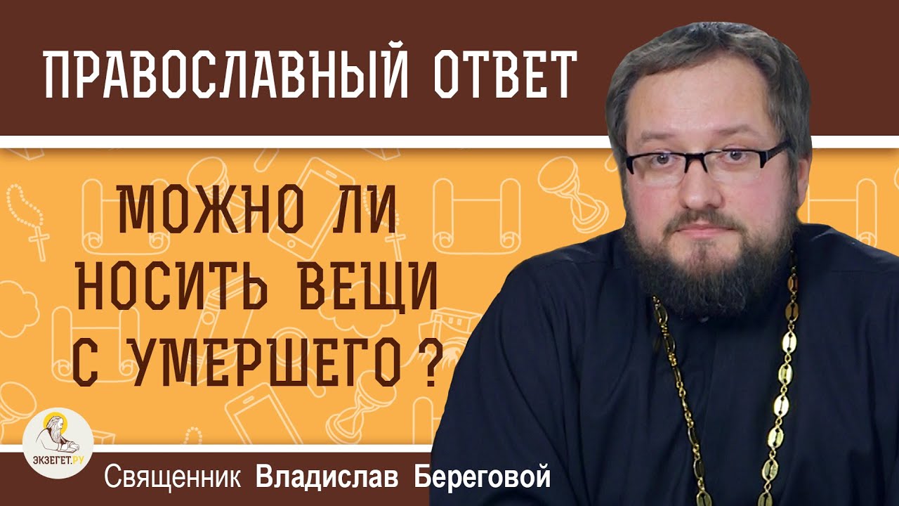 Можно ли носить вещи с умершего ? Священник Владислав Береговой