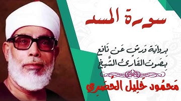 سورة المسد - رواية ورش - القارئ : محمود خليل الحصري