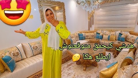 درت العكوزتي اكبر هدية🎁فرشت ليها صالون😲 متصوروش كيف جا😳مضنيتش ايطلع هكا فرحتي قداش🥳