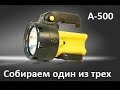 Яркий Луч А-500. Собираем один фонарь из трех