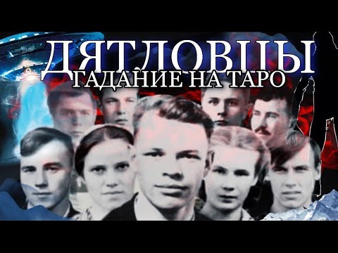 Тайна Перевала Дятлова - Таро Расклад Гадание На Картах Таро