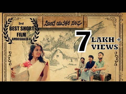 NONDA YUVAKARA SANGHA | Kannada short film | Comedy