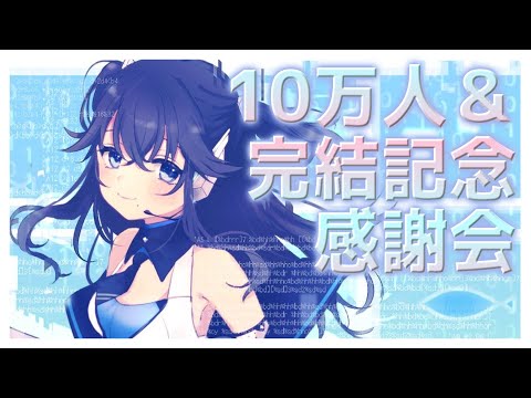 10万人＆完結記念感謝会~AIはお寿司を食べます~【出雲霞/にじさんじ】