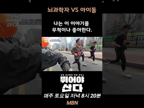 뇌과학자 VS 아이돌, <strong>나는</strong> 이 이야기를 무척이나 좋아한다. | 뛰어야 <strong>산다</strong>