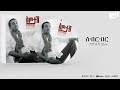 Shewandagne Hailu Sibirbir ßêÁßëÑßê ßëÑßê Sitotash Album Official Audio Shewandagne Hailu Sibirbir ßêÁßëÑßê ßëÑßê Sitotash Album Official Audio