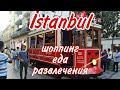 Сердце Стамбула - площадь Таксим и улица Истикляль. Шоппинг, еда и развлечения. Стамбул 2020