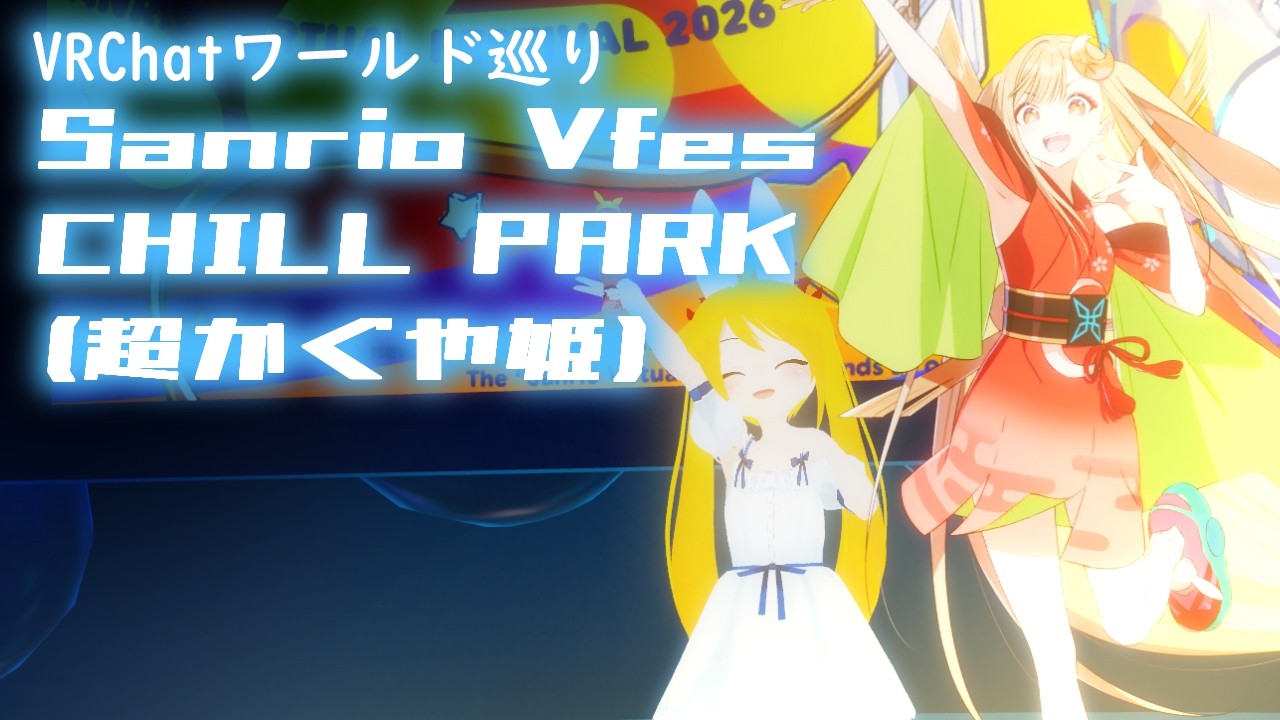 【VRChat】ワールド巡り#170【Vtuber】Sanrio Vfes CHILL PARK（超かぐや姫）