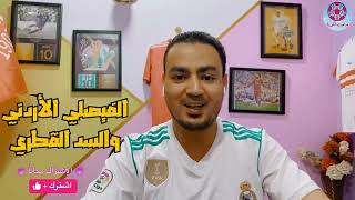 الفيصلي والسد دوري ابطال اسيا , مباراة الفيصلي و السد ، ماتش الفيصلي ضد السد , الفيصلي