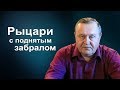 Рыцари с поднятым забралом