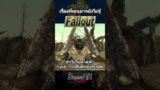 Fallout : คำใบ้ในภาคที่ 3 Vault-Tecเป็นคนยิงระเบิด