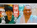 【2年ぶりに千原せいじ登場!】ジュニア、甥っ子の20歳の誕生日を祝うin宮古島