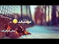 خسرت الكان حبيبك والسند 