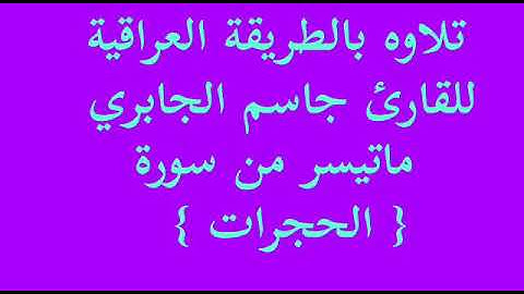 القارئ جاسم الجابري ماتيسر من سورة الحجرات