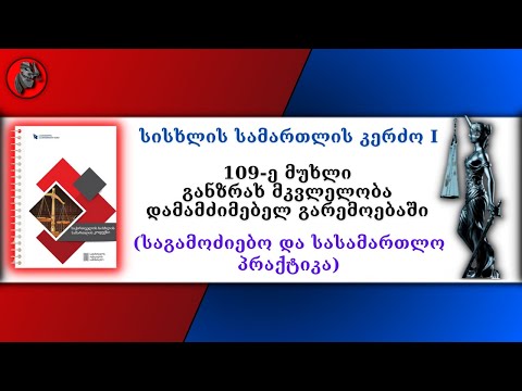 📕109-ე მუხლი - განზრახ მკვლელობა დამამძიმებელ გარემოებაში