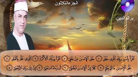 المصحف المرتل الكامل للشيخ عزت أبوعريضة سورة العلق كاملة  تسجيلات ومونتاج أحمدعزت أبوعريضة