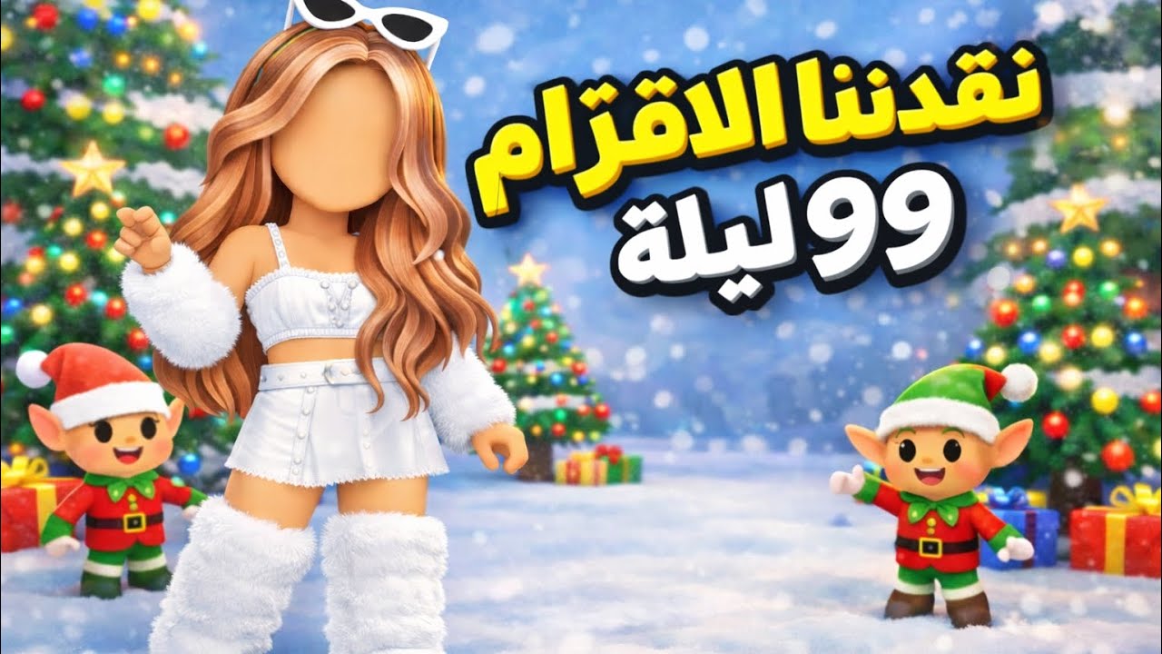 🎄🎅 مغامرة في ٩٩ ليلة وسط ثلج 🌲🎁 مع الاقزام و الهدايا السحرية 🎄🧝