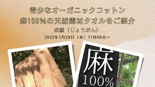 成願（じょうがん）：希少なオーガニックコットン＆麻100％の天然素材タオルをご紹介