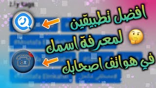 معرفة اسمك في هواتف الأخرين | افضل تطبيقان