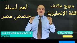 منهج مكثف اللغة الإنجليزية ثانوية عامة2021