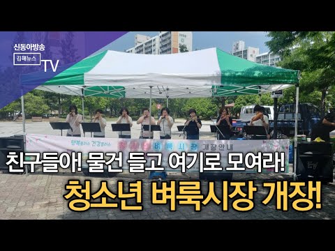 내외동 청소년 벼룩시장 개장 /SDATV 신동아방송김해