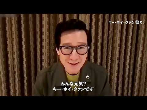 エブエブでオスカー受賞！キー・ホイ・クァンが日本のファンにメッセージ『エブリシング・エブリウェア・オール・アット・ワンス』イベント上映動画