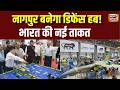 Nagpur बनेगा देश का Defence PowerHouse, दुनिया में गूंजेगी भारत की नई पहचान | N18V
