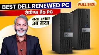 सेकेण्ड हैण्ड बेहतरीन PC | जल्दी करो | Renewed Dell OptiPlex 5040SFF