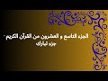 جزء تبارك الجزء 29 من القرآن الكريم جزء تبارك الجزء 29 من القرآن الكريم