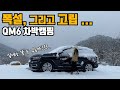 [차박캠핑] 영하16도 설원에 고립된 설중차박캠핑 | 르노삼성 QM6 차박 | 육백마지기가 눈앞에 보이는 육십마지기 극동계캠핑