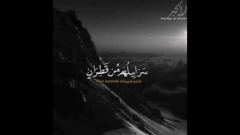 ( يَوْمَ تُبَدَّلُ الْأَرْضُ غَيْرَ الْأَرْضِ وَالسَّمَاوَاتُ ) ماتيسر من سورة إبراهيم