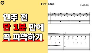 First Step - Interstellar (인터스텔라) OST / 피아노 배우기 (체크리스트 4가지)