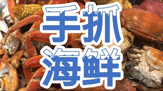 如何做手抓海鲜做法简单